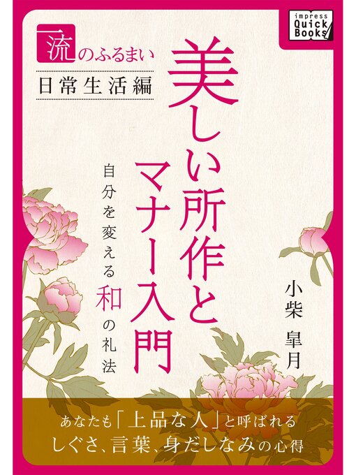 Title details for 一流のふるまい日常生活編　美しい所作とマナー入門 by 小柴皐月 - Available